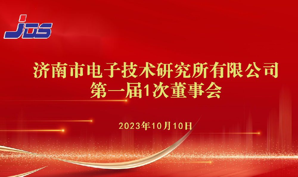 济电所第一届第1次董事会顺利召开