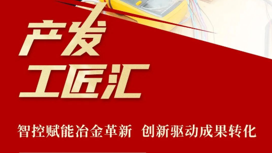 产发工匠汇①产发科技集团张承运：智控赋能冶金革新 创新驱动成果转化