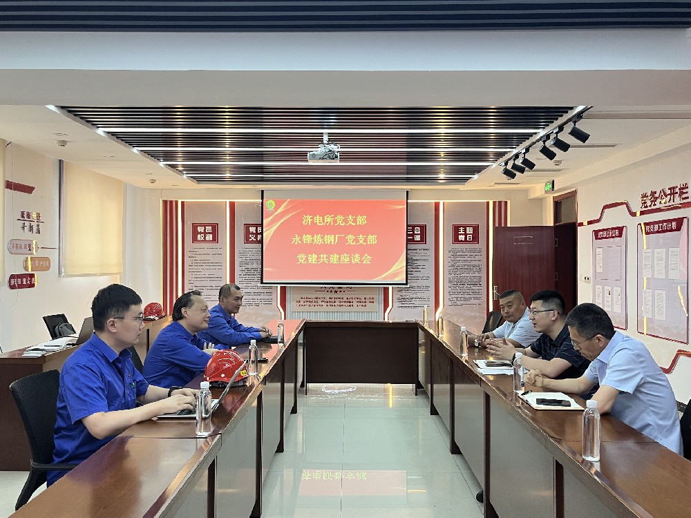 党建领航聚合力 | 济电所党支部与永锋钢铁党支部开展首次党建共建活动