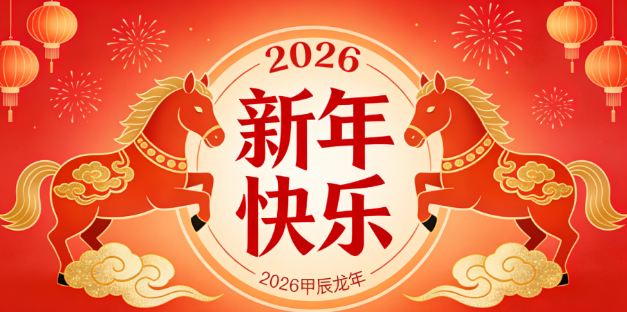 策马红途，智启新程！济电所祝您春节快乐！